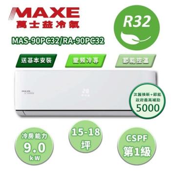 【家電速配 MAXE 萬士益】PC系列 15-18坪 一級變頻冷專分離式冷氣 MAS-90PC32/RA-90PC32