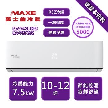 【家電速配 MAXE 萬士益】PC系列 10-12坪 一級變頻冷專分離式冷氣 MAS-72PC32/RA-72PC32