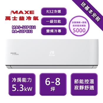 【家電速配 MAXE 萬士益】PC系列 6-8坪 一級變頻冷專分離式冷氣 MAS-50PC32/RA-50PC32