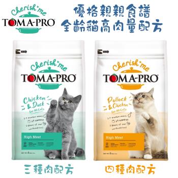 TOMA-PRO優格 親親系列 全齡貓專用 高肉量配方-5磅(2.27公斤) X 1包
