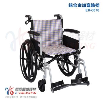 【恆伸醫療器材】ER-0070 鋁合金座位加寬移位輪椅 20吋座寬