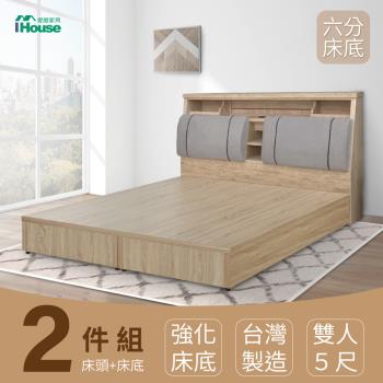 【IHouse】特洛伊 強化臥室2件組(床箱+六分底) 雙人5尺