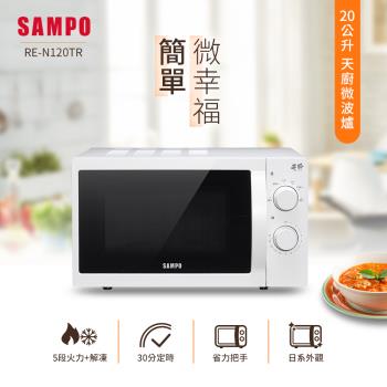 SAMPO聲寶 天廚20L微波爐 RE-N120TR