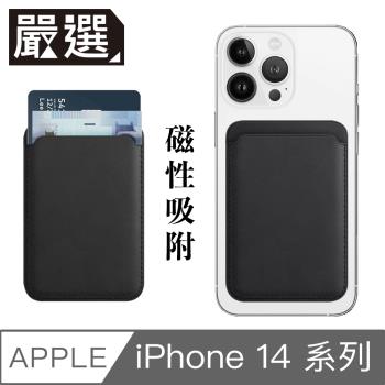 嚴選 蘋果iPhone14 MagSafe磁吸皮革卡套/錢夾卡片收納套