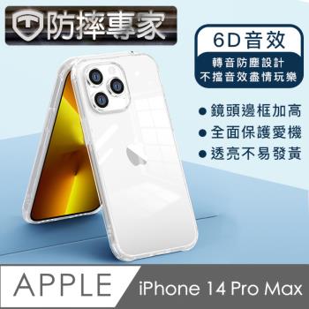 防摔專家 iPhone 14 Pro Max 防塵轉音/6D音效/防摔空壓殼