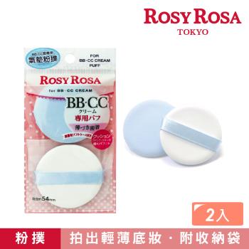 【ROSY ROSA】CC霜專用粉撲 2入