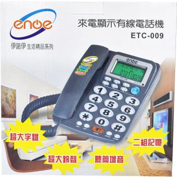 ENOE 多功能來電顯示大鈴聲有線電話 (ETC-009)