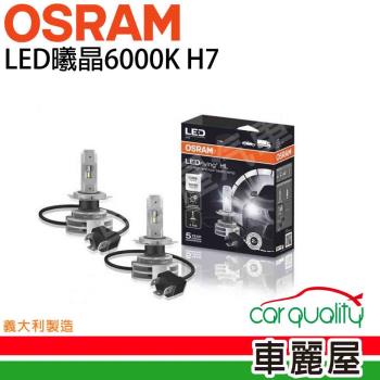 【OSRAM】LED頭燈OSRAM曦晶6000K H7(車麗屋)