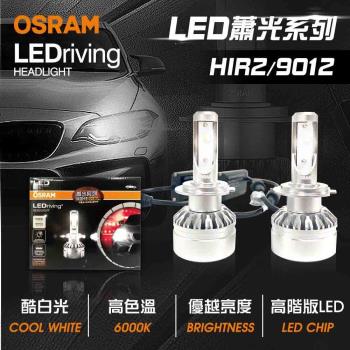 【OSRAM】LED頭燈OSRAM蕭光6000K HIR2/9012(車麗屋)