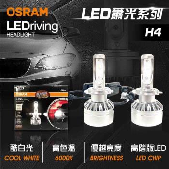 【OSRAM】LED頭燈OSRAM蕭光6000K H4(車麗屋)