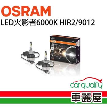 【OSRAM】LED頭燈OSRAM火影者6000K HIR2/9012(車麗屋)