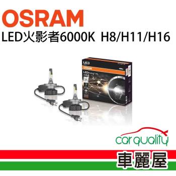 【OSRAM】LED頭燈OSRAM火影者6000K H8/H11/H16(車麗屋)