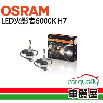 【OSRAM】LED頭燈OSRAM火影者6000K H7(車麗屋)