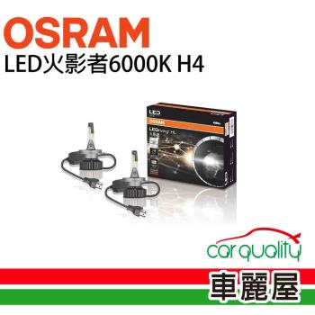 【OSRAM】LED頭燈OSRAM火影者6000K H4(車麗屋)