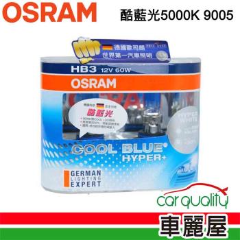 【OSRAM】頭燈 OSRAM. 酷藍光 5000K 9005(車麗屋)