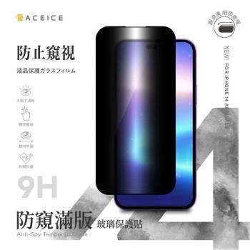 ACEICE  Apple iPhone 14 Max  5G  ( 6.7 吋 )     ( 防窺 )-滿版玻璃保護貼