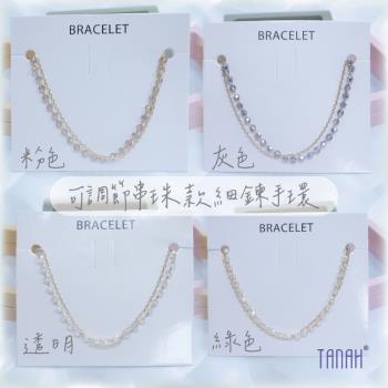 【TANAH】時尚配件 串珠細鍊混搭款 可調節手環/手鍊(A036)