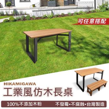 【HIKAMIGAWA】PS仿木工業風室內外多功能桌/餐桌/露營桌/工作桌-大款(長153x寬61x高72cm)