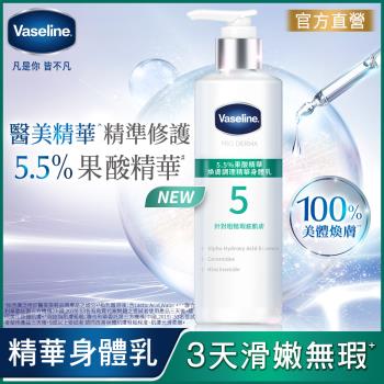 VASELINE凡士林 5.5%果酸精華 煥膚調理精華身體乳 250ML