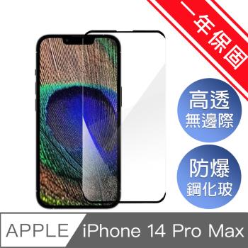 Diamant iPhone 14 Pro Max(6.7吋)無邊膜防爆鋼化玻璃保護貼