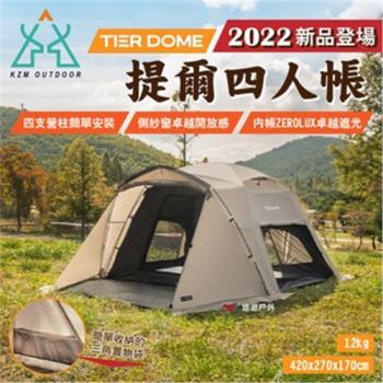 【KZM】提爾4人帳 TIER DOME 2022新品 簡單安裝 摩卡色 內帳可單獨使用 露營 悠遊戶外