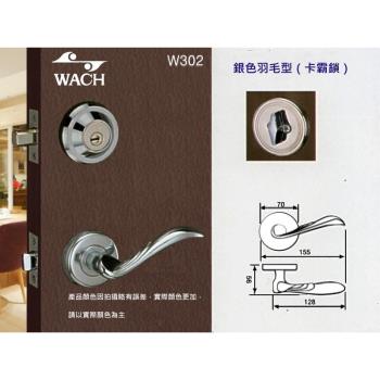 『WACH』花旗門鎖 羽毛型 水平把手+輔助鎖 W301 / W302 補助鎖 通道鎖