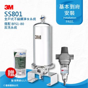 《3M》 SS801全戶式不鏽鋼淨水系統搭配BFS1-80反洗式淨水系統 