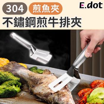 【E.dot】304不鏽鋼煎鏟夾/烤肉夾/食物夾