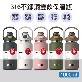 【泰GER生活】316不鏽鋼雙飲保溫瓶1000ml(5色)