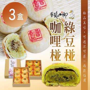 【普一】綠豆椪/咖哩椪 兩款任選(6入/盒) x3盒
