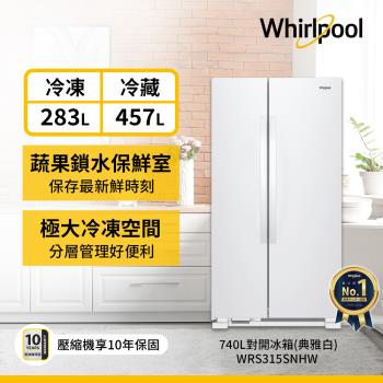 【全新箱損品】Whirlpool 惠而浦 740公升 對開門冰箱 WRS315SNHW (典雅白)