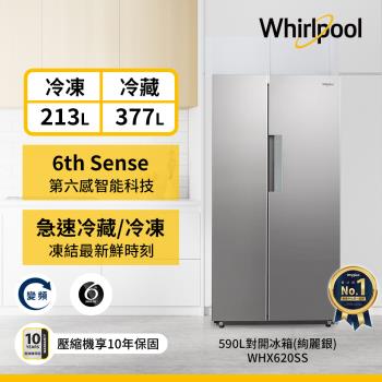 Whirlpool 惠而浦 590公升 變頻對開門冰箱 WHX620SS