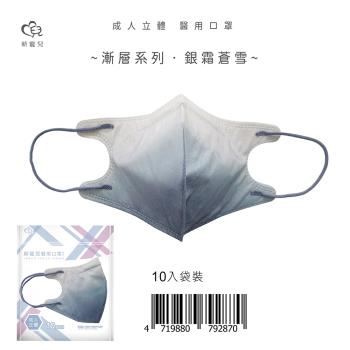 【新寵兒】成人3D立體醫療口罩 漸層系列-銀霜蒼雪 10片/包