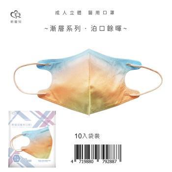 【新寵兒】成人3D立體醫療口罩 漸層系列-泊口餘暉 10片/包