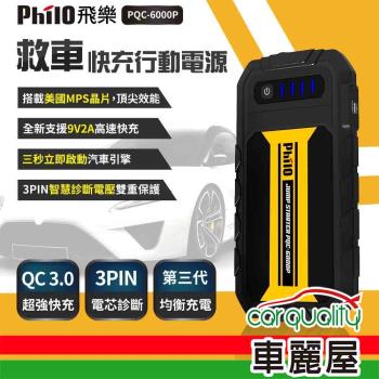 【PHILO飛樂】行動電源救援 飛樂 PQC-6000P(世)(車麗屋)