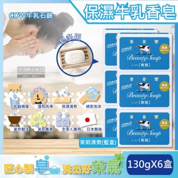 日本COW牛乳石鹼 溫和清潔保濕滋潤牛乳香皂-茉莉清爽肥皂(藍盒)130gx6盒(沐浴,洗澡,洗手,洗臉,卸淡妝)