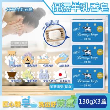日本COW牛乳石鹼 溫和清潔保濕滋潤牛乳香皂-茉莉清爽肥皂(藍盒)130gx3盒(沐浴,洗澡,洗手,洗臉,卸淡妝)