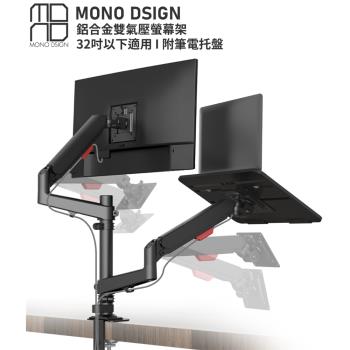 MONO DSIGN 桌上型鋁合金雙氣壓式螢幕架_附筆電托盤 (32吋以下適用)