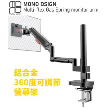 MONO DSIGN 桌上型鋁合金氣壓式螢幕架_適用32吋以下