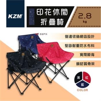 【KZM】KAZMI 印花休閒折疊椅 K20T1C018 露營椅 導演椅 休閒椅 輕便 防水 折疊 收納 悠遊戶外
