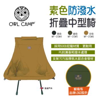 【OWL CAMP】素色防潑水折疊中型椅 MF-20M4.5.6 三色 摺疊椅 露營椅 輕量椅 露營 悠遊戶外