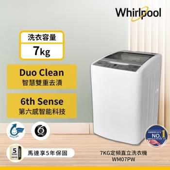 送10%東森幣_Whirlpool 惠而浦 7公斤 直立洗衣機 WM07PW
