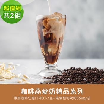 順便幸福-好纖好鈣咖啡燕麥奶超值組2組(精品系列濾掛咖啡2盒+燕麥植物奶粉2袋)