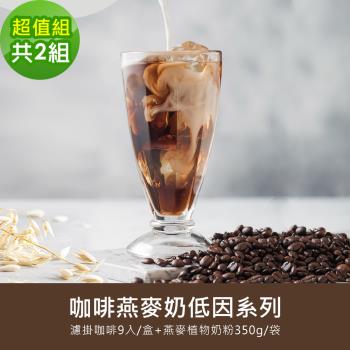 順便幸福-好纖好鈣咖啡燕麥奶超值組2組(低因系列濾掛咖啡2盒+燕麥植物奶粉2袋)