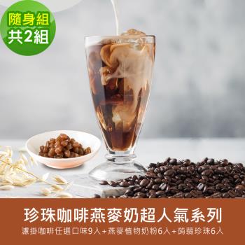 順便幸福-好纖好鈣蒟蒻珍珠咖啡燕麥奶隨身組2組(超人氣系列濾掛咖啡+燕麥植物奶粉+即食蒟蒻粉圓珍珠)