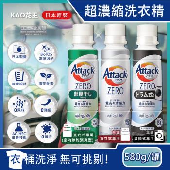 日本 KAO 花王  Attack ZERO極淨超濃縮洗衣精 580g/新罐x2罐