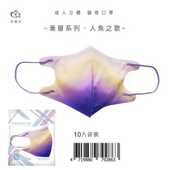 【新寵兒】成人3D立體醫療口罩 漸層系列-人魚之歌 10片/包