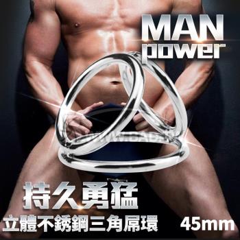 壞男情趣 超MAN POWER持久勇猛立體不銹鋼三角屌環(45mm)-更硬挺充血