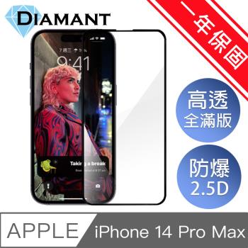 Diamant iPhone 14 Pro Max(6.7吋)全滿版防爆鋼化玻璃保護貼