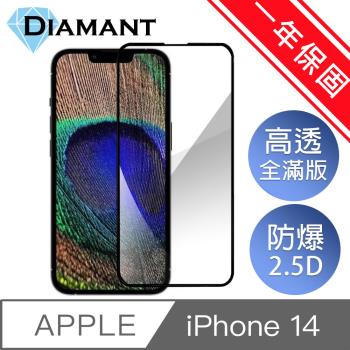 Diamant iPhone 14(6.1吋)全滿版防爆鋼化玻璃保護貼